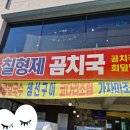 강원 동해시 묵호 말랑말랑한데 칼칼한 것은? <칠형제 곰치국>