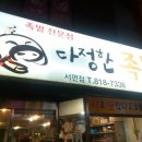 다정한족발 이미지