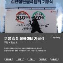 P&W 코퍼레이션 | 쿠팡 김천물류센터 기공식 캘리그라피 퍼포먼스 후기2