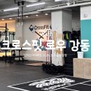 강동 크로스핏 운동 처음인 초보자 다이어트 도전기! '크로스핏 로우 강동' 솔직 후기