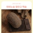 내 가족을 위한 친환경 비누와 화장품 | 천비누솝 정안고 ㅣ 60초 허브 테라피 어성초비누 정안고로 클렌징과 팩을 동시에