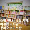 청라호수도서관 | 청라호수도서관 &lt;&lt;1층카페 어린이도서관 책소독 층별소개&gt;&gt;