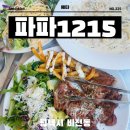 평택 소사벌 맛집 패밀리 레스토랑 파파1215