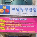 한남당구클럽 이미지