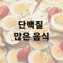 단백질 많은 음식 닭가슴살 계란 이미지