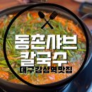 동촌샤브칼국수 광장점