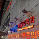 세란의원 | [강릉] “세란재활의학과”의원 일자목 진료 솔직후기