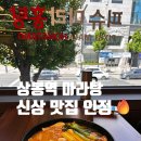 상봉역 | 상봉역 마라탕 맛집 추천! 신상 오픈 깔끔한 피슈마라홍탕 상봉역점 솔직후기