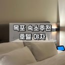 지에스(GS)25 동두천평화점 | 목포 숙소 추천 호텔야자 평화광장점 스탠다드 킹룸