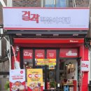 걸작떡볶이치킨인천만수점