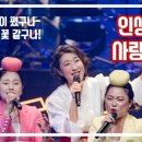 악단광칠 <인생 꽃 같네> 이미지