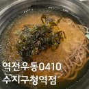 역전우동0410 용인역북점 | 더본코리아 할인전 역전우동 수지구청역점 방문 후기 냉모밀 3,500원