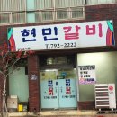 현민갈비 이미지