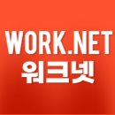 고용노동부 워크넷 구인구직 바로가기☑️