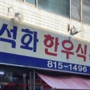 석화한우식육식당 이미지