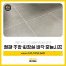 인천줄눈시공 검단신도시 디에트르리버파크 현관·주방·화장실 바닥 시공 후기 메가줄눈