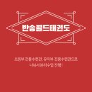 반송월드태권도 이미지