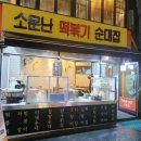 소문난  순대집 이미지