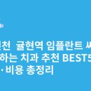 상아치과의원 | 인천 귤현역 임플란트 싸고 잘하는 치과 추천 BEST5 | 가격·비용 총정리