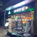 보배공원 | 판교 중식 맛집 보배반점 탕수육 포장 후기(회식장소 좋아보임)