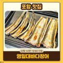 바다장어 | 포항 장어구이 맛집 | 부모님과 가족외식 오션뷰 영일대바다장어 후기