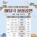 동의보감촌상설마당극공연 | 2025 산청동의보감촌 마당극 상설공연