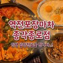 종로곱창 - 성북구 동소문로6길 8 | 종각 술집 역전포장마차 종각종로점｜곱창전골 솔직후기