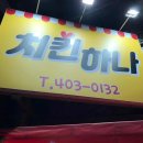 명인 옛날 통닭 마천점 이미지