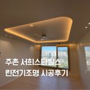 주촌서희스타힐스 | 김해 주촌서희스타힐스 아파트 린전기조명 시공후기