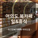 북앤프린트 | 여의도 북카페, 여의도역과 바로 연결된 숨은 쉼터, 아크앤북 TP타워 여의도점 후기