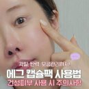 다이소 에그 캡슐팩 사용법, 주의사항 총정리! 좀비팩 모공 각질 케어