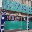 은솔집 이미지