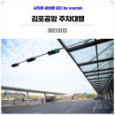 흑돼지잡스 | 김포공항 주차대행 주차비 국내선 주차장 할인