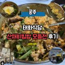 산채랑 | 공주 마곡사 맛집 태화식당 산채비빔밥 모듬전 내돈내산 후기