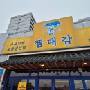 강릉 강문해변 가오리찜 맛집 찜대감