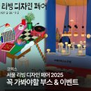 서울 리빙 디자인 페어 2025 꼭 가봐야 할 부스, 이벤트, 꿀팁, 후기 총정리!