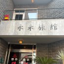 제주여관 | [제주 숙소 추천] 제주 한림읍 이색 숙소 ’영주여관‘ 후기