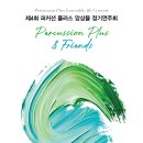 강릉시립교향악단 <청소년오케스트라 페스티벌> | [5월 31일] 제4회 퍼커션 플러스 앙상블 정기연주회