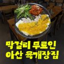이화수전통육개장 (자운대점) | 아산 맛집 이화수전통육개장 아산남동점, 점심맘걸리 슬러시 무료에 돈까스까지 완벽한