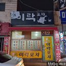 미락포차 이미지