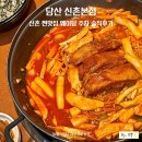신촌 찐맛집 담산 신촌본점 웨이팅 주차 솔직후기
