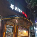 두리아숯불바베큐 | [제주 일도지구 맛집] 안주천국 두리아바베큐 일도점