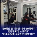 까치산역PT｜&#34;20회도 못 채우던 내가 60회 연장까지! 거북목 탈출 성공한 2:1 PT 후기