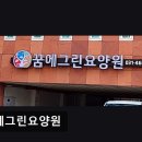 꿈 | [안양 요양원/추천/후기/가격] 꿈에그린요양원 가정 같은 편안한 요양 서비스