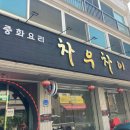 차우차이 이미지
