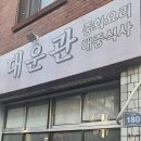 대운관 이미지