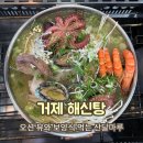 산양마을세천 | 거제 해신탕 - 산달마루 (토종닭+해물모듬) 내돈내산후기