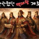 계왕 | 백제 왕 계보 총정리 📜 온조왕부터 의자왕까지 한눈에 보는 왕 순서