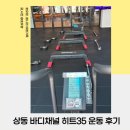 상동 바디채널 고강도 인터벌운동 히트35 운동 후기