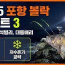 포항 볼락 낚시 <b>포인트</b> 3곳 공유 <b>주소</b>포함